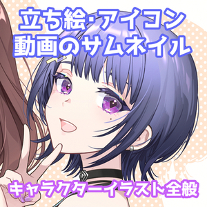 【動画サムネ】キャラクターイラスト制作全般【立ち絵など】