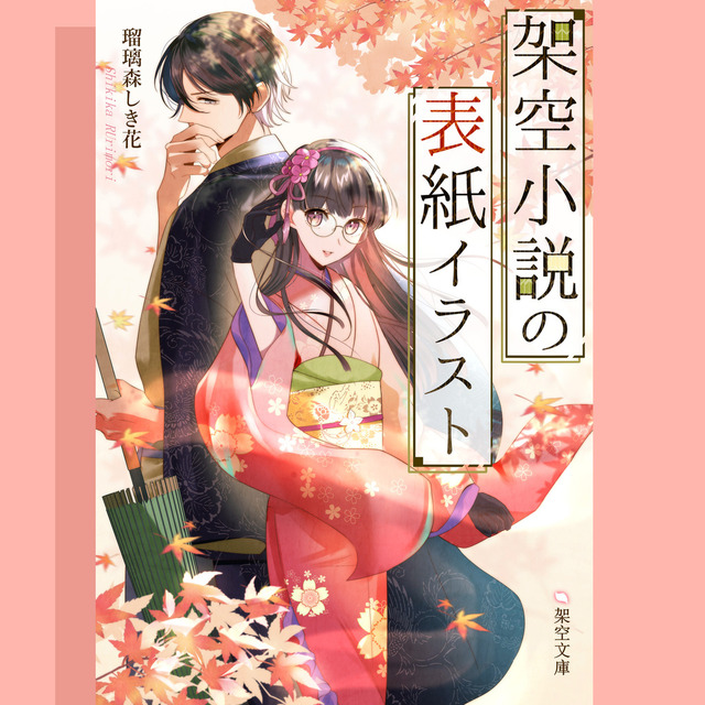 小説表紙イラストを女性イラストレーターがお描きします✿出版社の小説表紙を多数制作