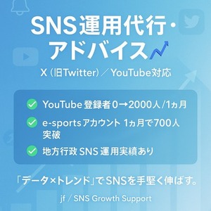 【SNS運用アドバイス】XやYouTubeを伸ばす改善提案します📈