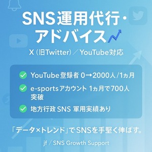 【SNS運用アドバイス】XやYouTubeを伸ばす改善提案します📈