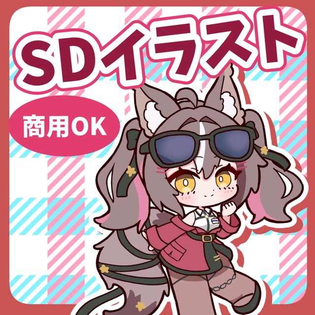 商用可〇　かわいいSDイラスト、ちびキャラ描きます