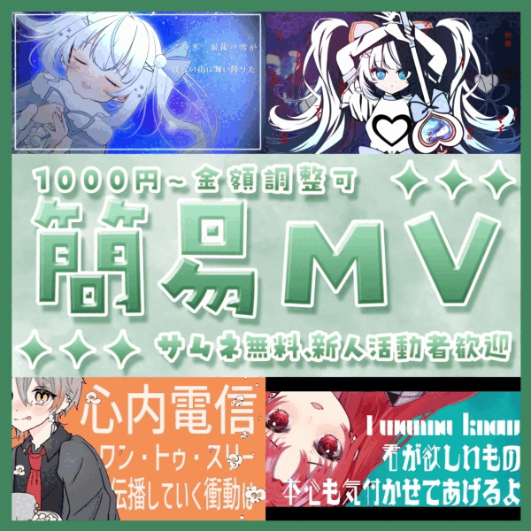 簡易MV制作【新人活動者大歓迎】