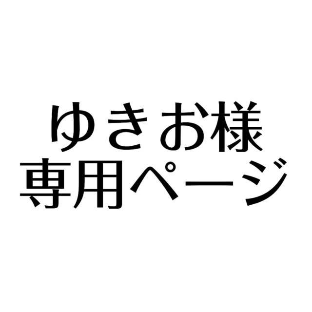 ゆきお様専用ページ
