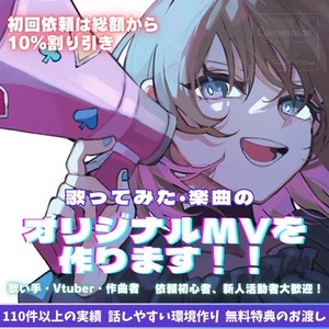 【12月上旬〜の納期受付中🌷】オリジナルMVを作ります！