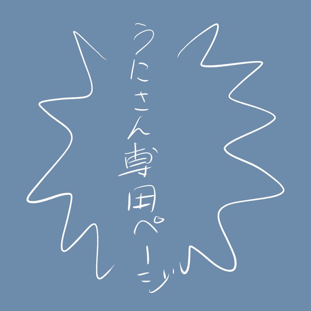 うにさん専用ページ