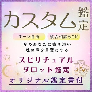 【カスタム鑑定】今のあなたに寄り添い魂の声を言葉にするリーディング