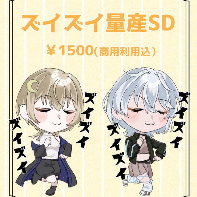 【配信中に使える！】ズイズイ量産SD