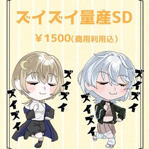 【配信中に使える！】ズイズイ量産SD