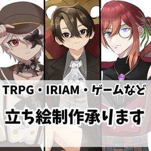 【TRPG】立ち絵制作承ります