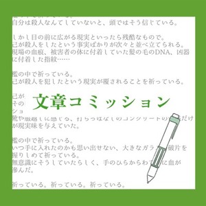 【1文字1円】平易な言葉で情景が浮かぶ文章を書きます