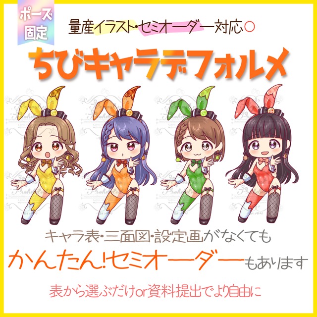 ちびキャラ【量産イラスト】ポーズ・衣装固定の柑橘系バニーガール