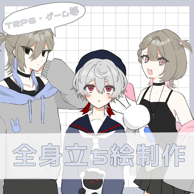 TRPG等の立ち絵制作