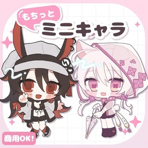 もちっとミニキャラ