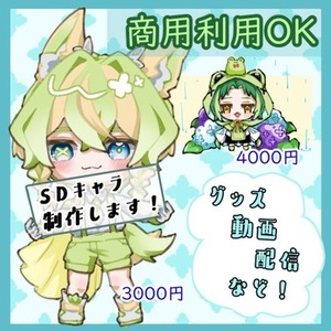 ミニキャラ制作致します！