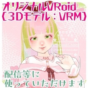 🌸オリジナルVRoid制作いたします🌸