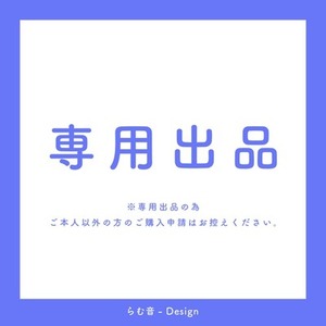 志桜里様　専用出品