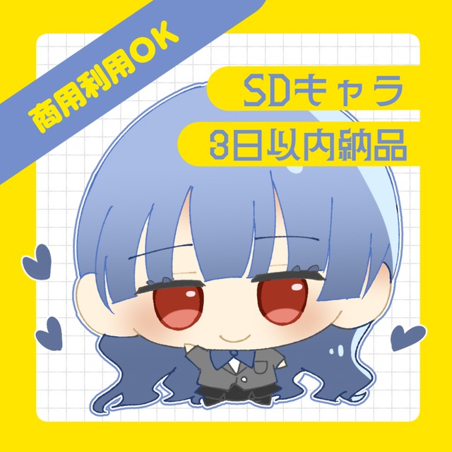【3日以内納品】SDイラスト【商用利用可】
