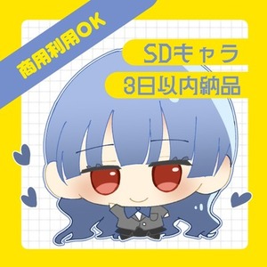 【3日以内納品】SDイラスト【商用利用可】