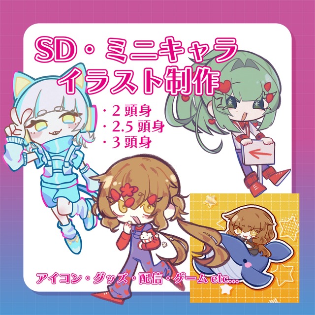 SDキャラ・ミニキャラ・デフォルメキャラ制作