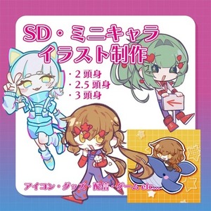 SDキャラ・ミニキャラ・デフォルメキャラ制作