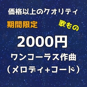 【期間限定2000円】ワンコーラス作曲（メロディ+コード）オプション可能！