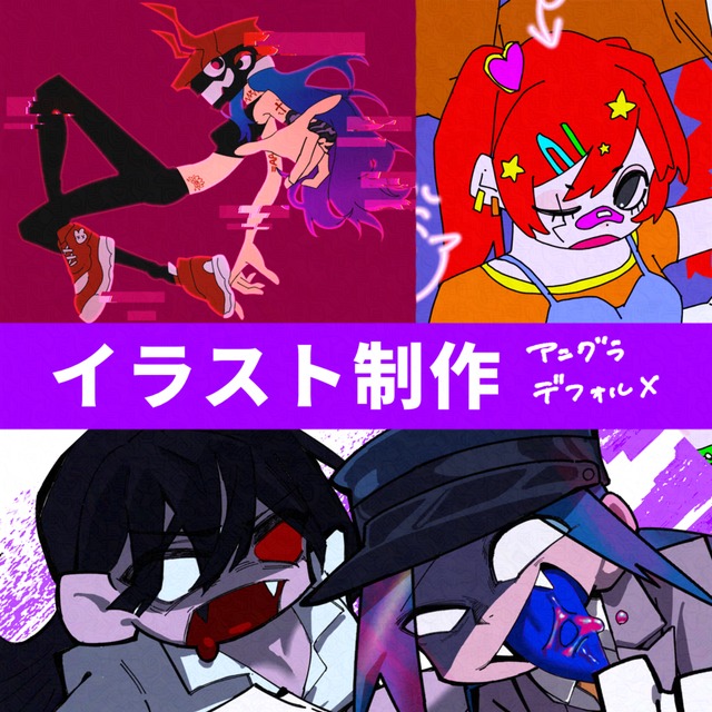 アングラチックな一枚イラスト(&yen;3000)