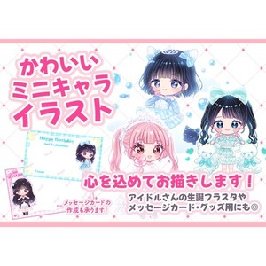かわいいミニキャライラスト心を込めてお描きします！アイドルさんの生誕用などにも◎
