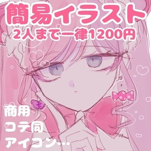 【即日納品◯】簡易イラストお描きします！