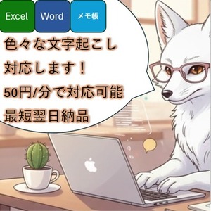 音声・データ・画像等色々な文字起こし承ります。