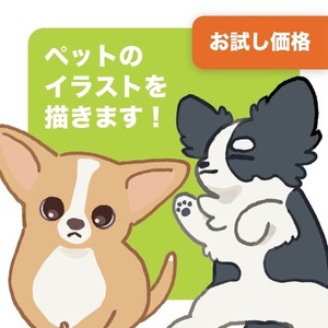 あなたのペットのイラストを制作します！