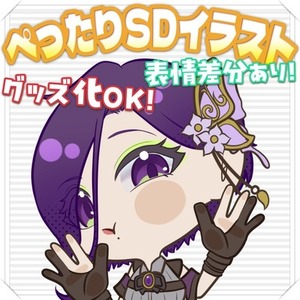 【商用利用対応】ぺったりかわいいSDイラスト量産！