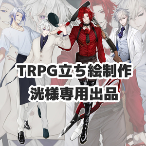 【洸様専用】TRPG立ち絵