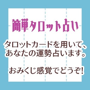 【タロット】おみくじ感覚！運勢占います