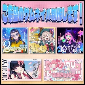 ご希望のサムネイル制作