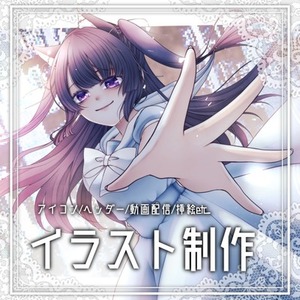 SNSアイコンやグッズ、サムネ等のイラスト制作します！