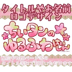 🌸配信等に使っていただける文字、ロゴデザインしたします🌸
