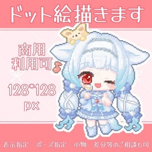 かわいいSDドット絵(128×128px)描きます