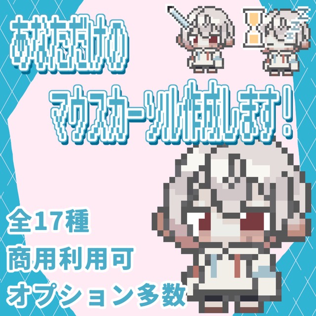 商用利用OK！あなただけのマウスカーソル制作します！