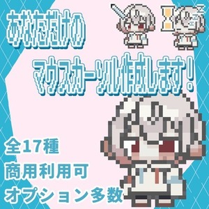 商用利用OK！あなただけのマウスカーソル制作します！