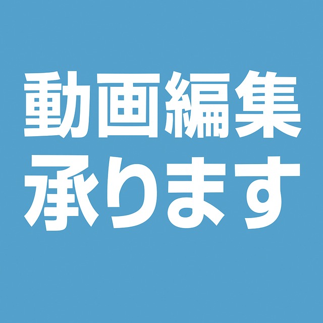 動画編集承ります🎥