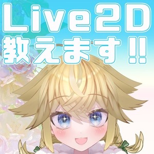 Live2Dモデラーに育てます！