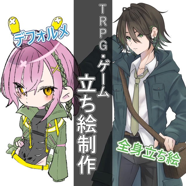 TRPG・ゲームの立ち絵イラスト制作します！！