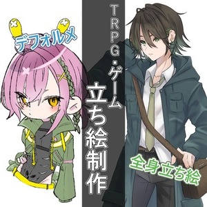TRPG・ゲームの立ち絵イラスト制作します！！