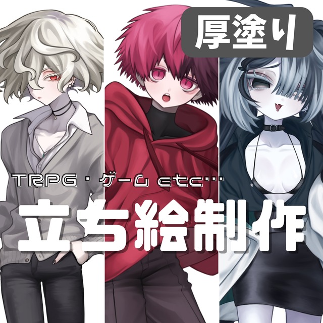 【厚塗り】TRPG立ち絵制作