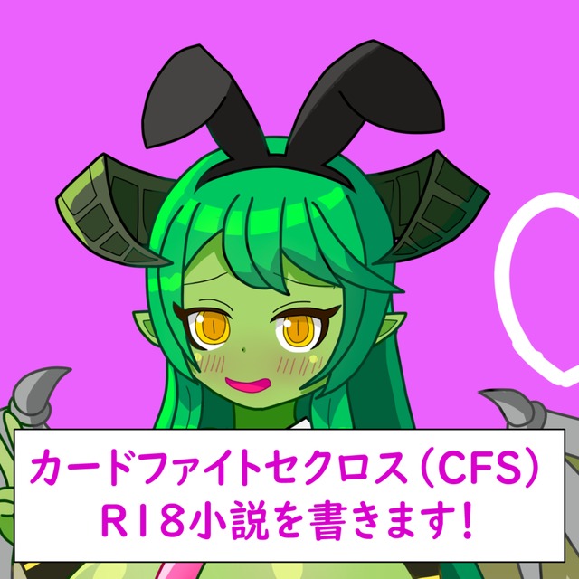 【エロ小説】R18小説書きます（ふたなり・変態洗脳・無様エロなど）