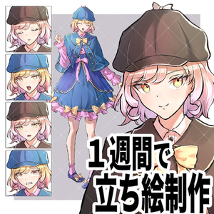 1週間で立ち絵制作！