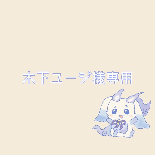 木下ユージ様専用