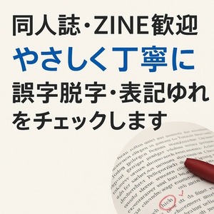 同人誌歓迎！誤字脱字・表記ゆれをチェックします