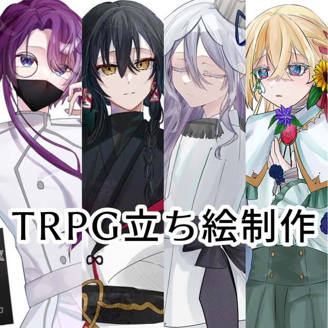 TRPGの立ち絵を描きます