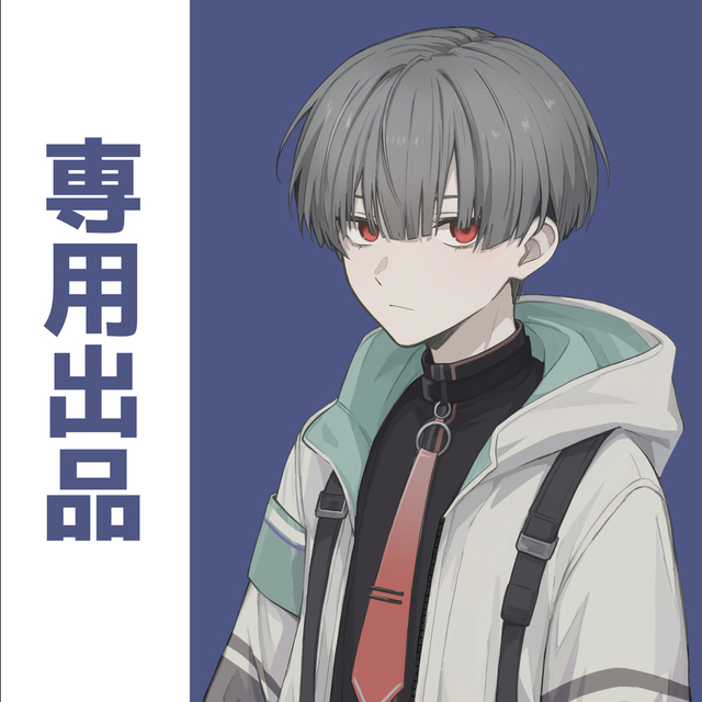 しろくま様 専用出品